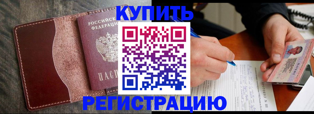прописка штамп в Краснокаменске